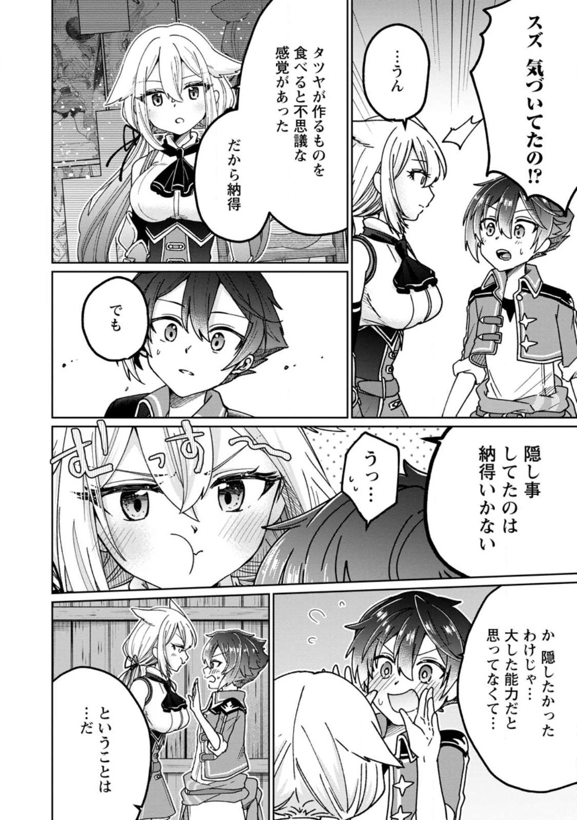 万能スキル『調味料作成』で異世界を生き抜きます！ 第15.2話 - 4