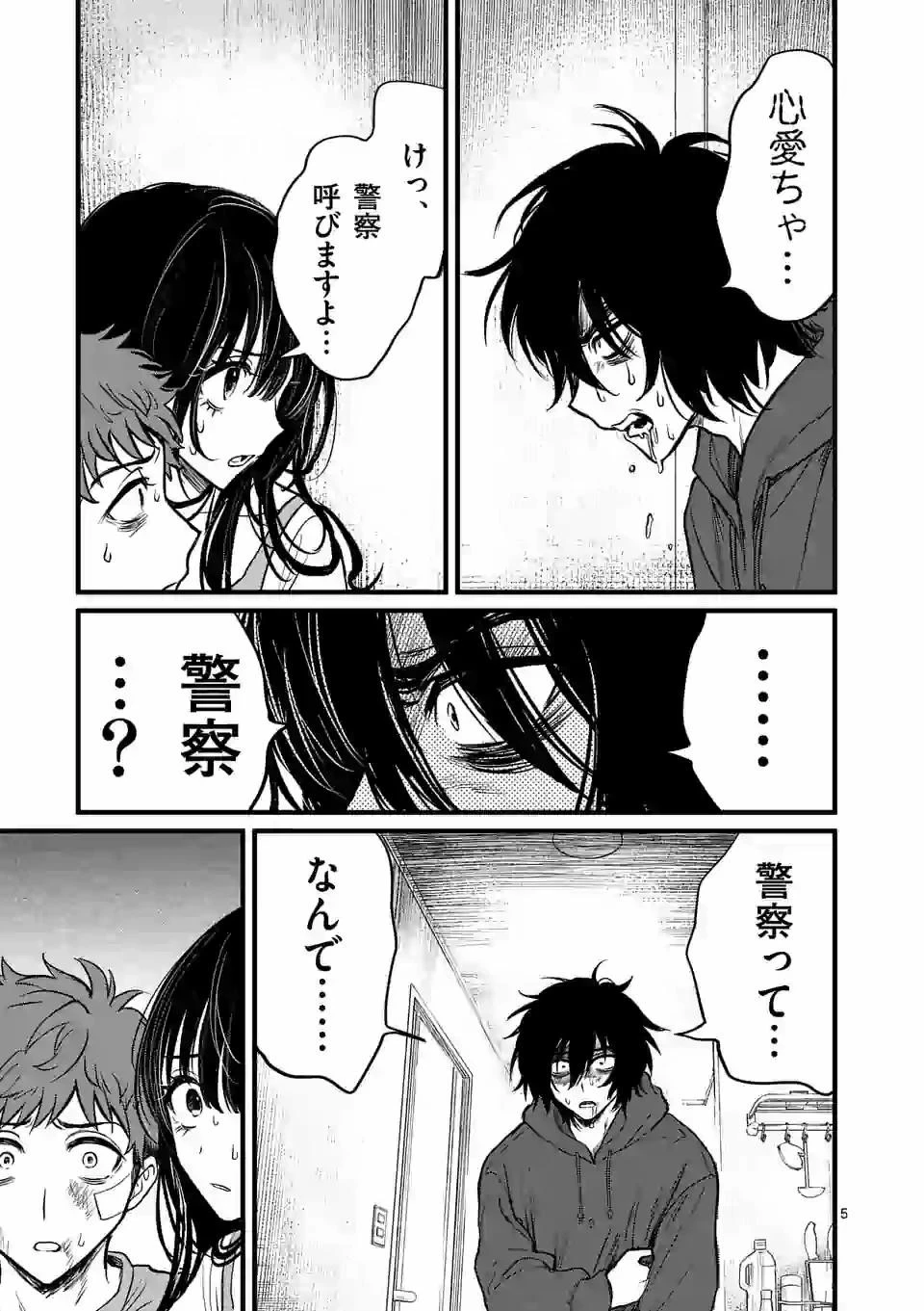 きみに恋する殺人鬼 第6話 - 5