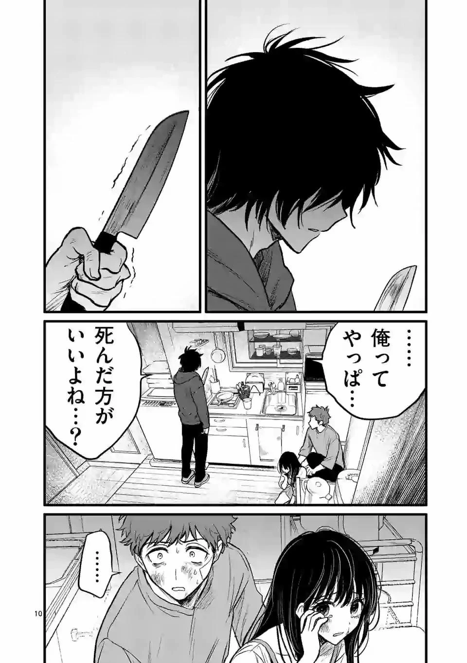 きみに恋する殺人鬼 第6話 - 10