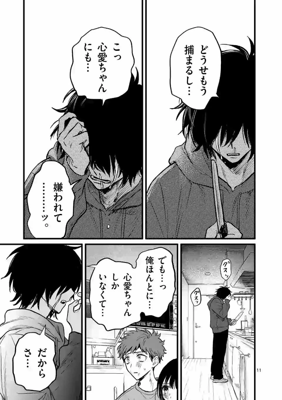 きみに恋する殺人鬼 第6話 - 11
