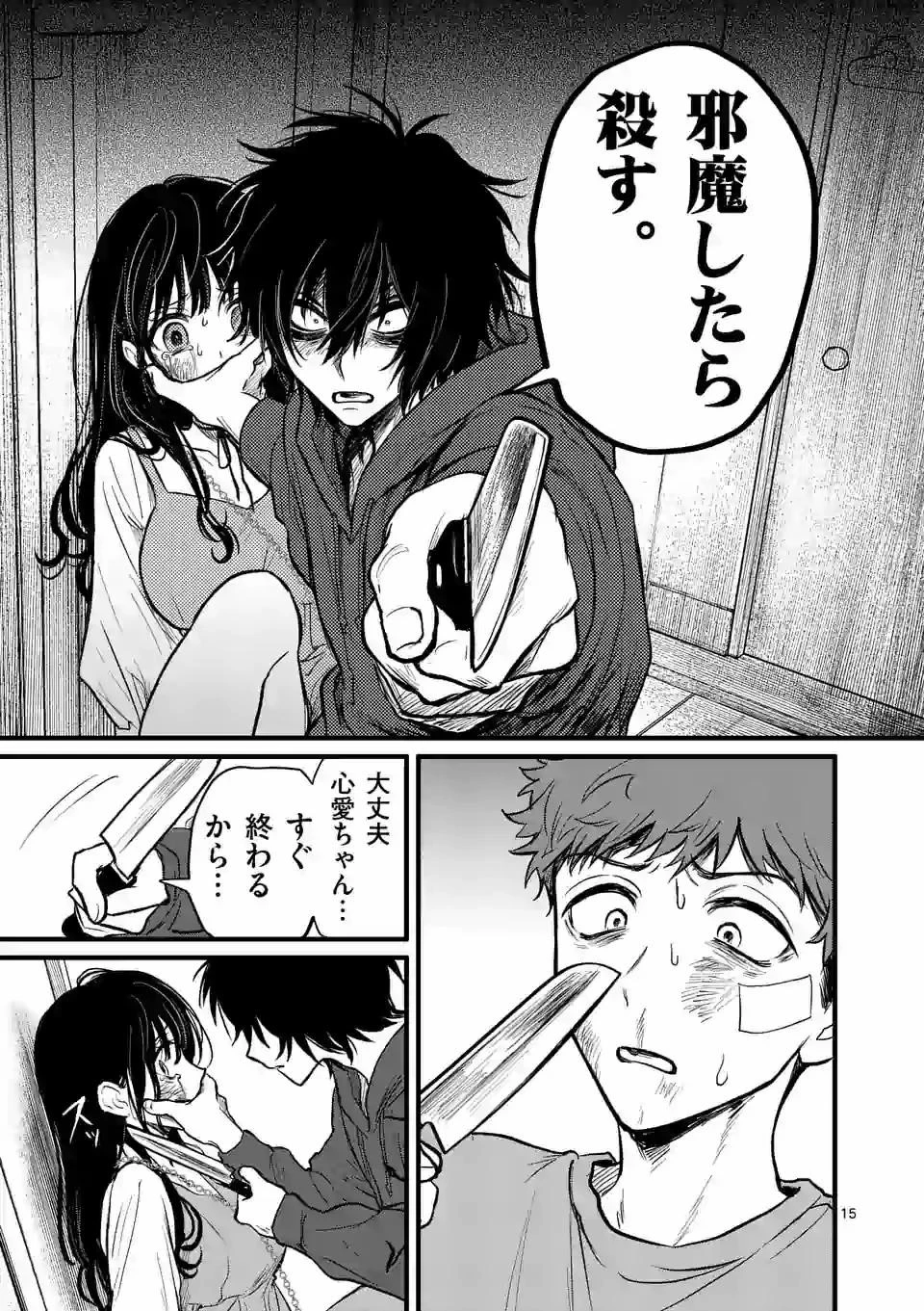 きみに恋する殺人鬼 第6話 - 15