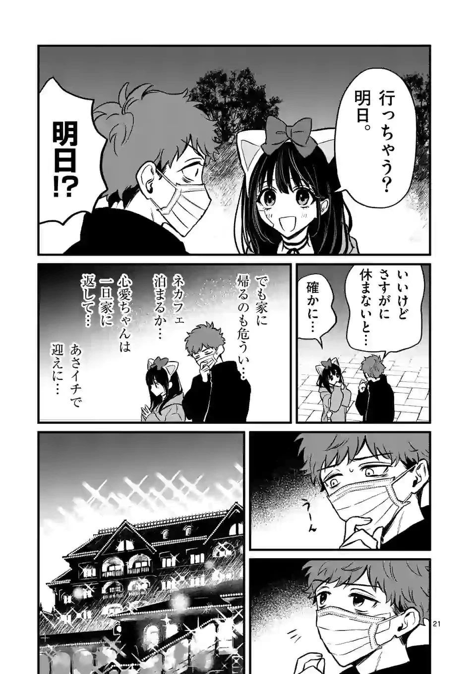 きみに恋する殺人鬼 第10話 - 10