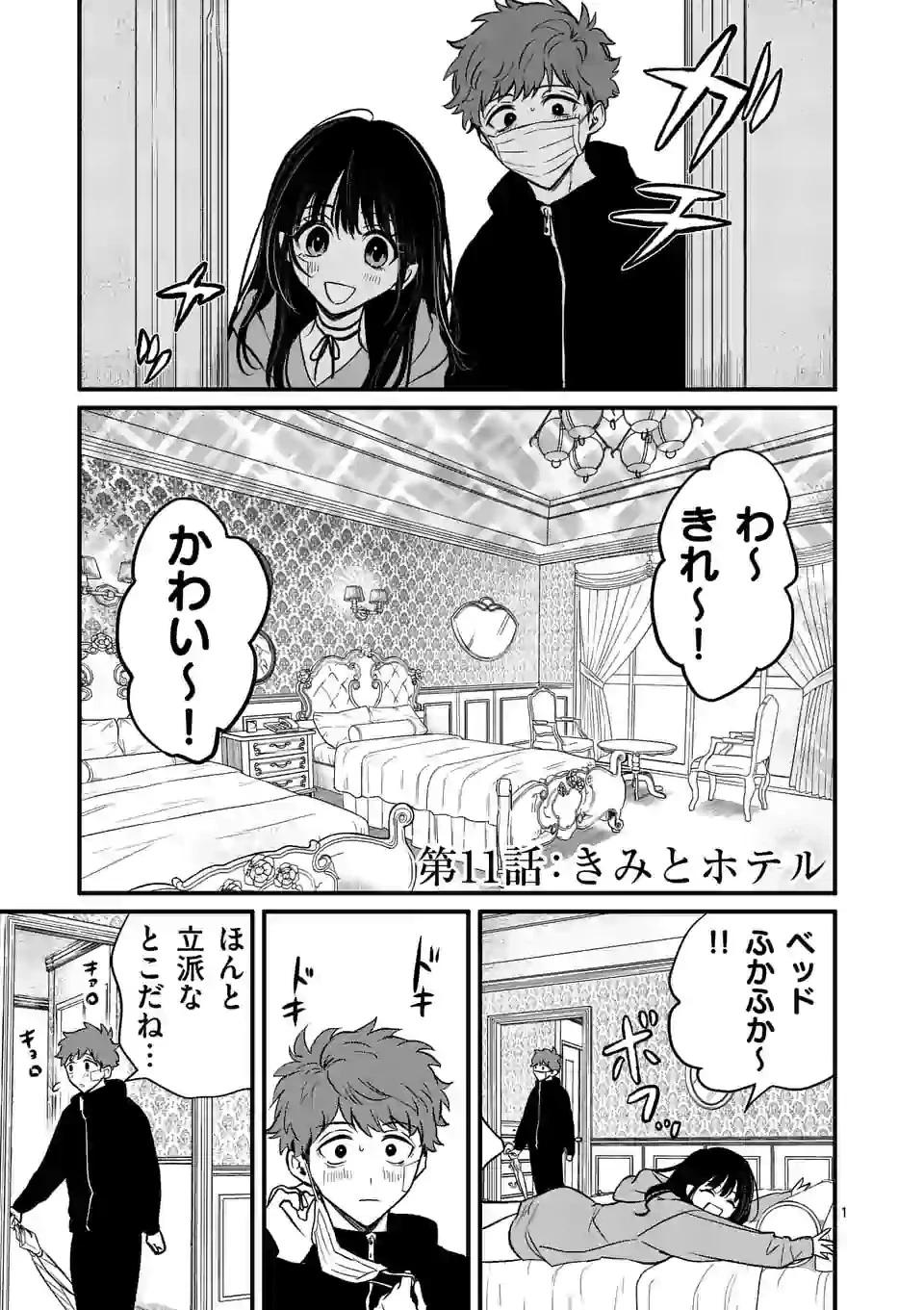 きみに恋する殺人鬼 第11話 - 1