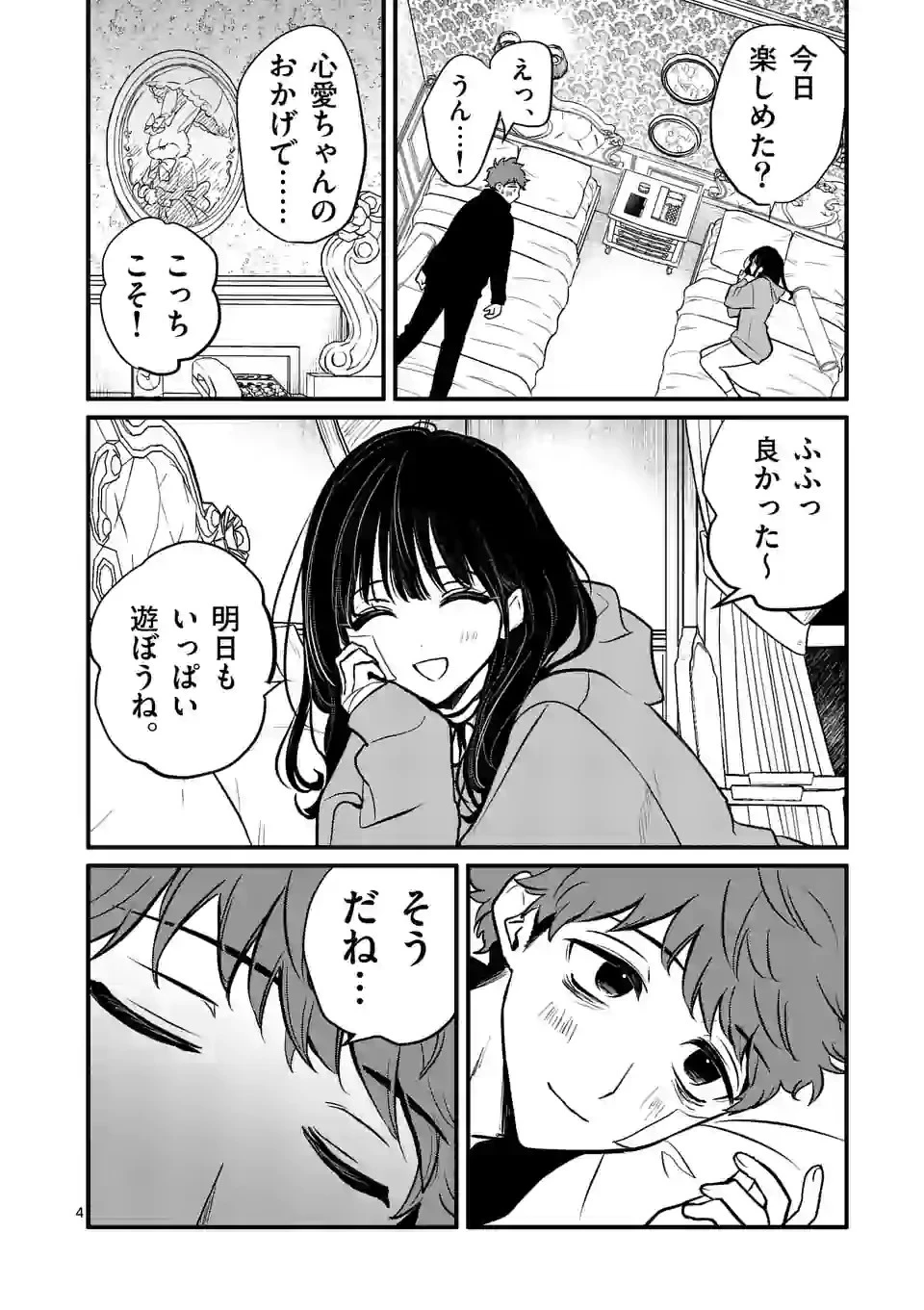 きみに恋する殺人鬼 第11話 - 4