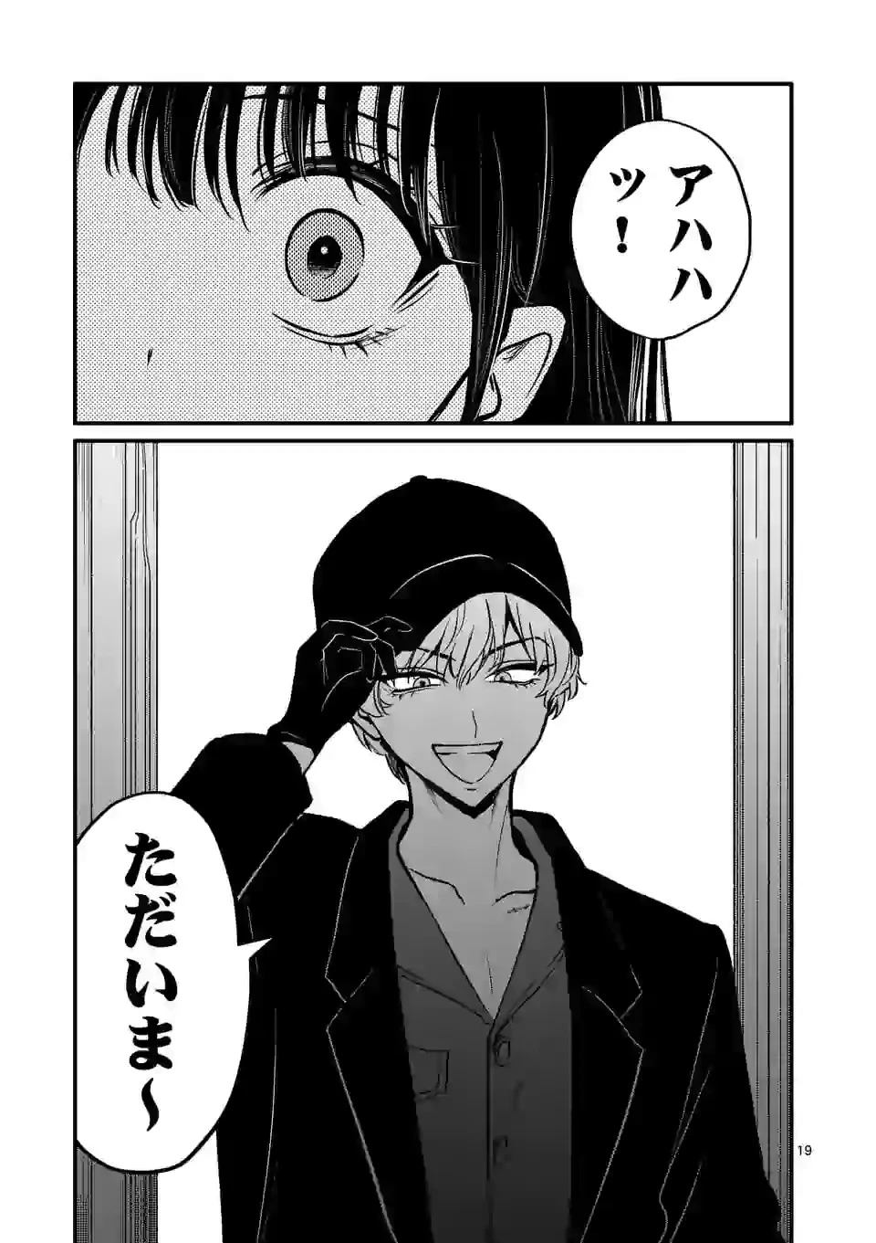 きみに恋する殺人鬼 第11話 - 19