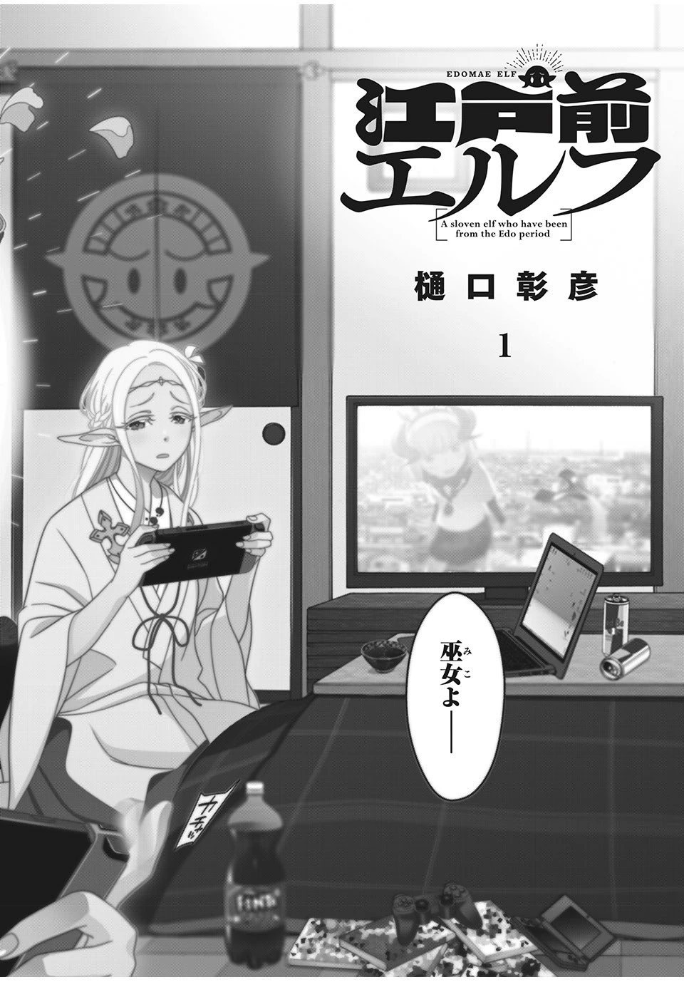 江戸前エルフ 第1話 - 2