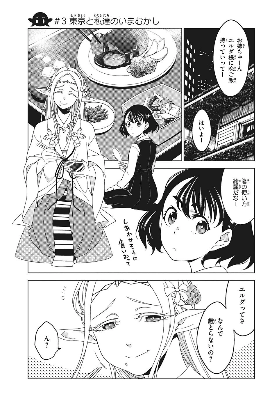 江戸前エルフ 第3話 - 1