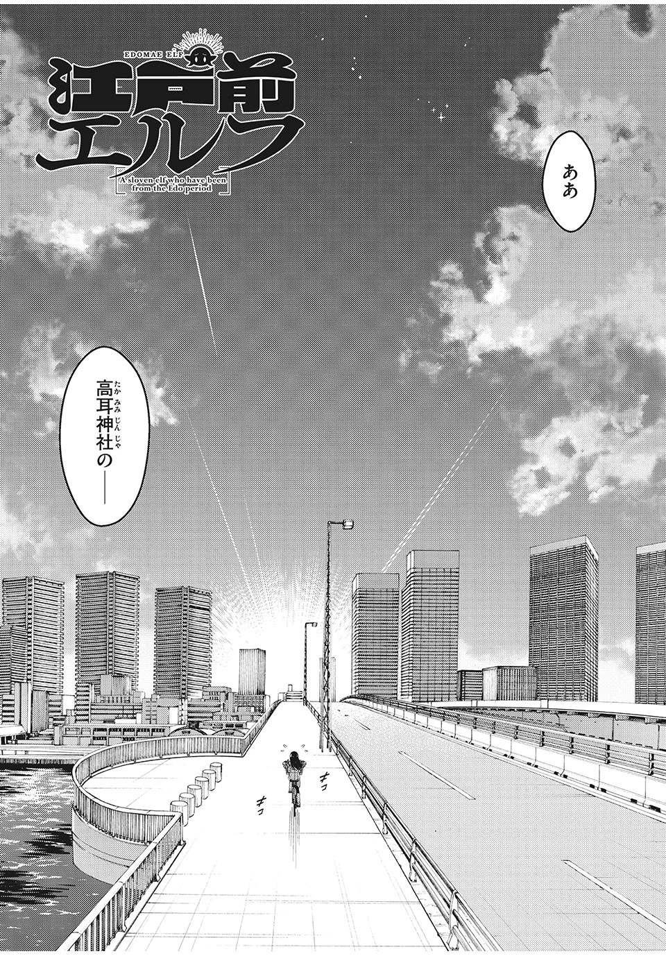 江戸前エルフ 第4話 - 4