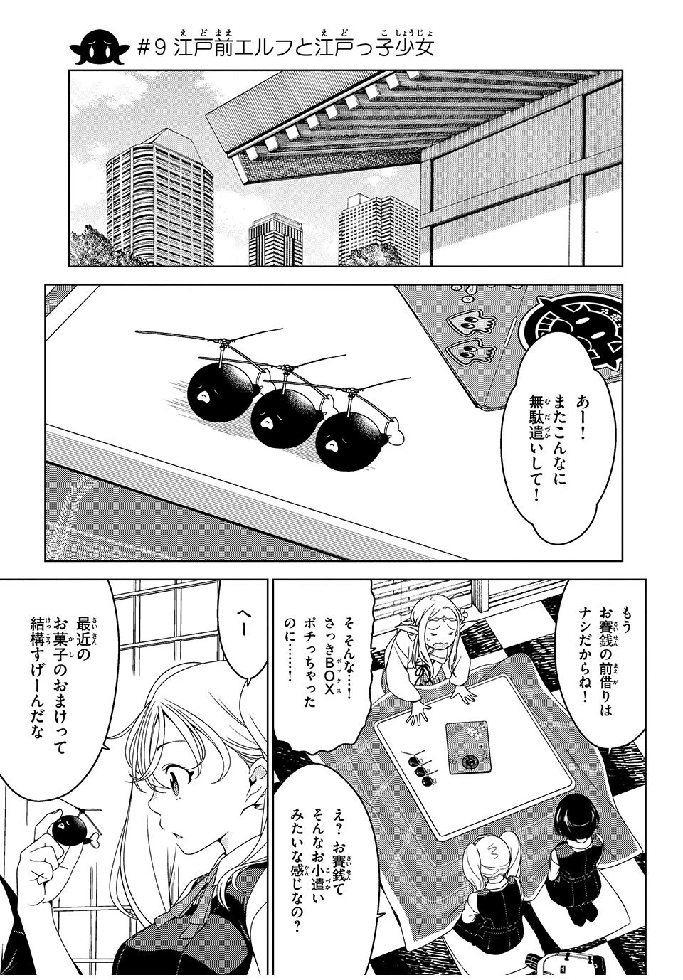 江戸前エルフ 第9話 - 1