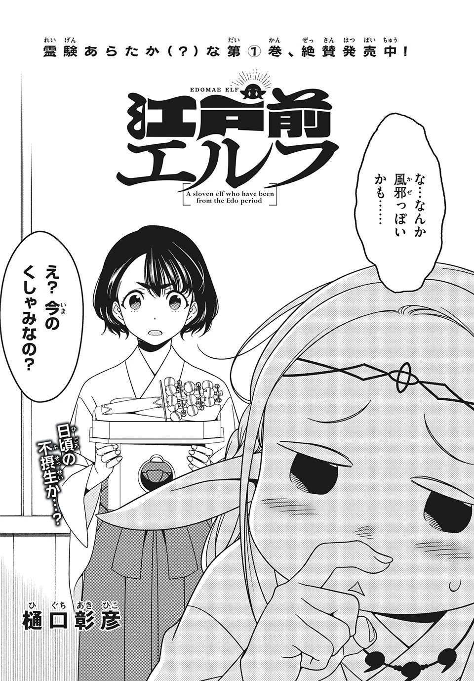 江戸前エルフ 第16話 - 4