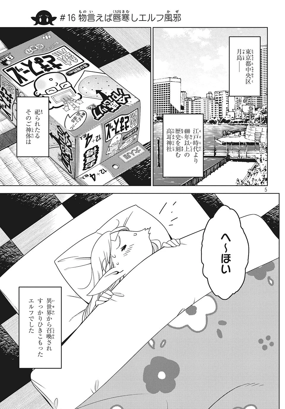 江戸前エルフ 第16話 - 5