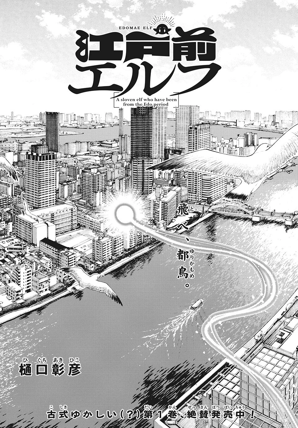 江戸前エルフ 第19話 - 2