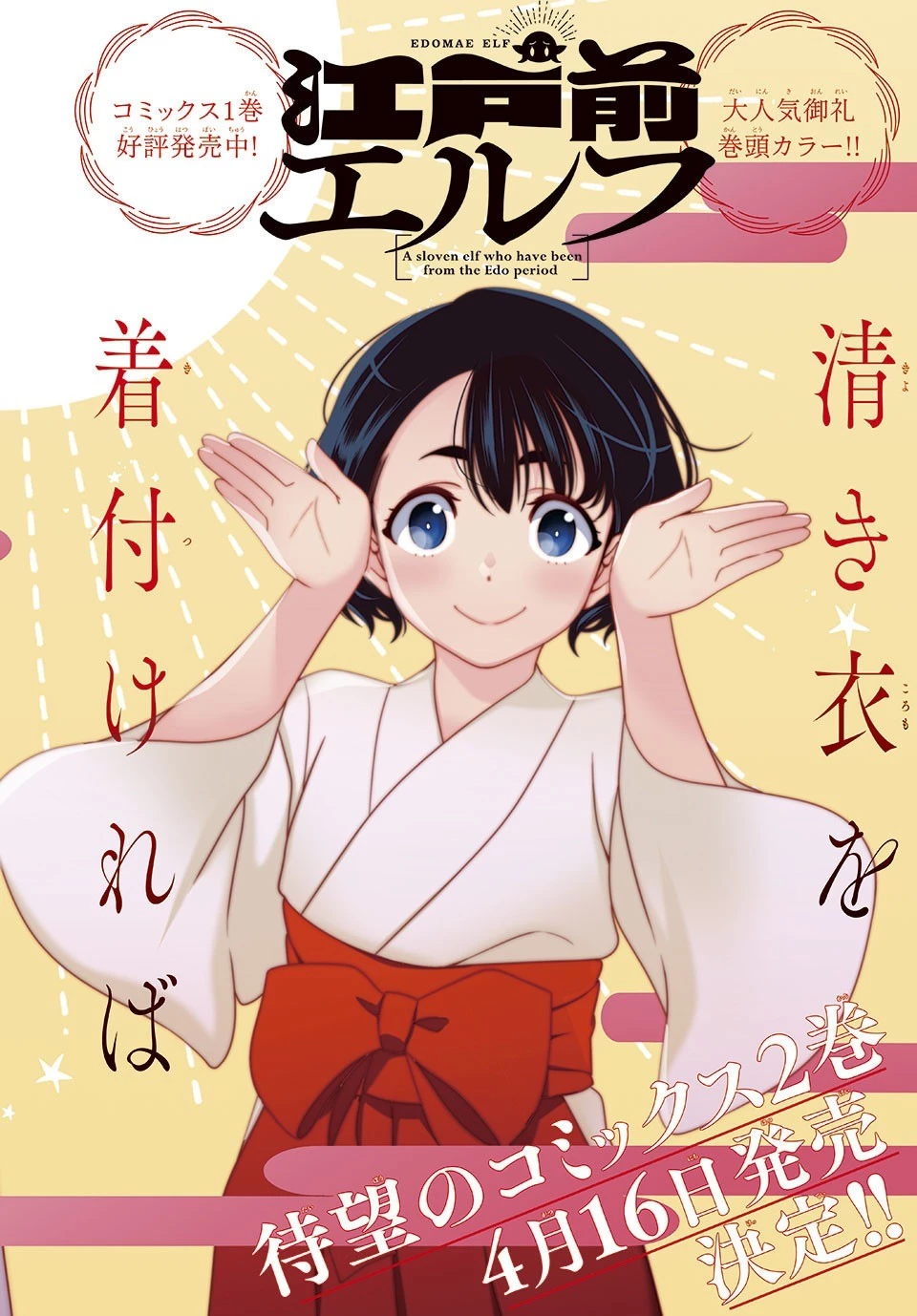 江戸前エルフ 第22話 - 2