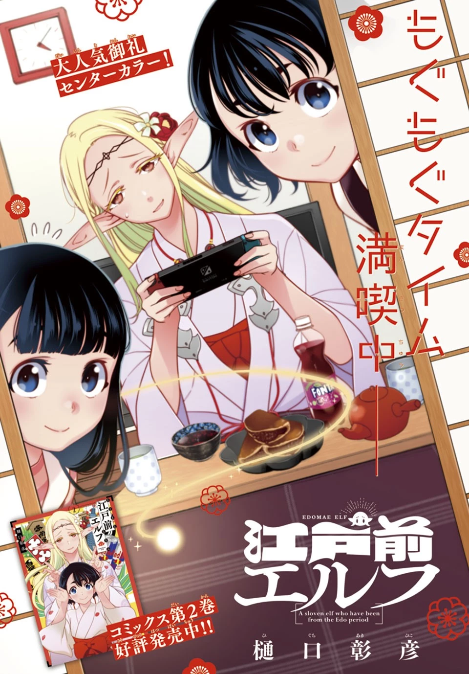 江戸前エルフ 第31話 - 1