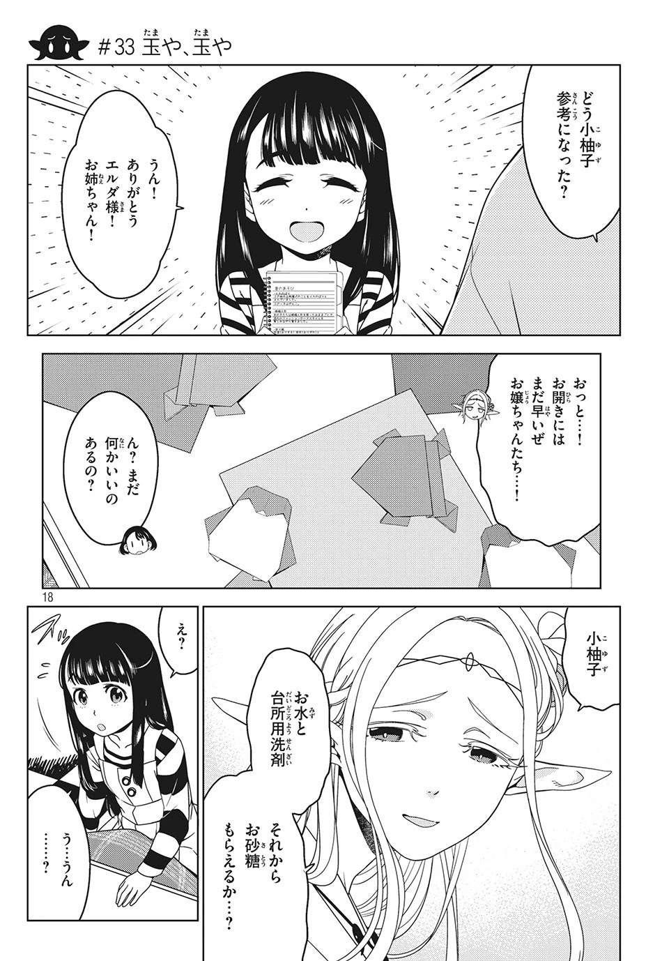 江戸前エルフ 第33話 - 1