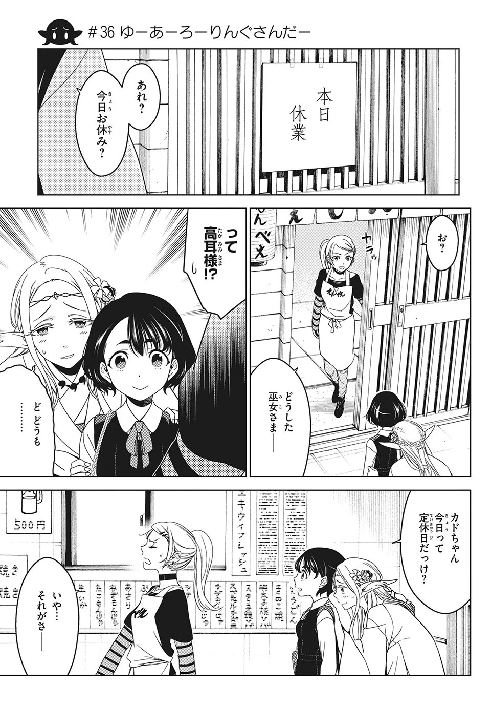 江戸前エルフ 第36話 - 1