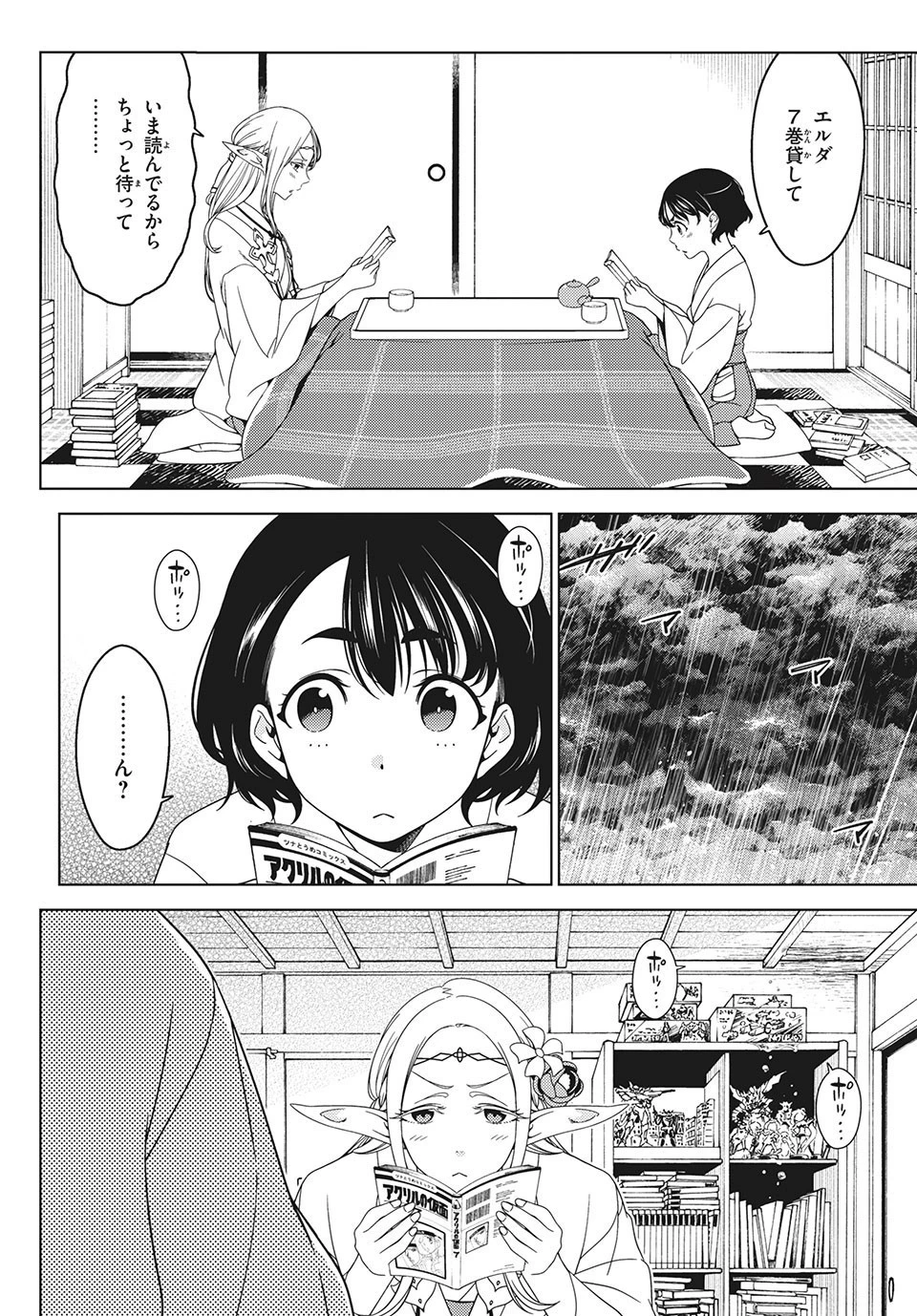 江戸前エルフ 第46話 - 4