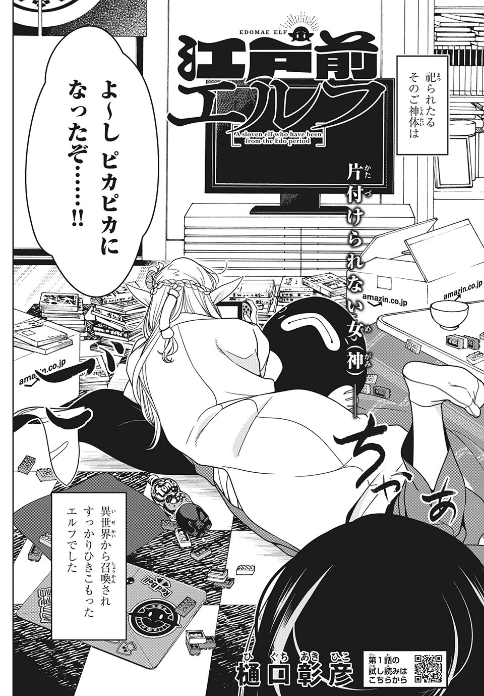 江戸前エルフ 第49話 - 2