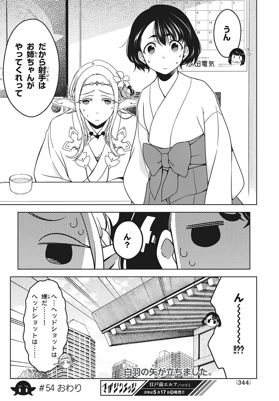 江戸前エルフ 第54話 - 7