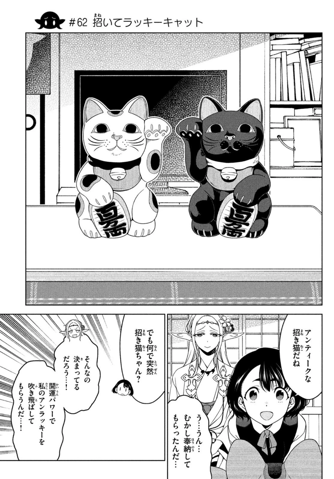 江戸前エルフ 第62話 - 1