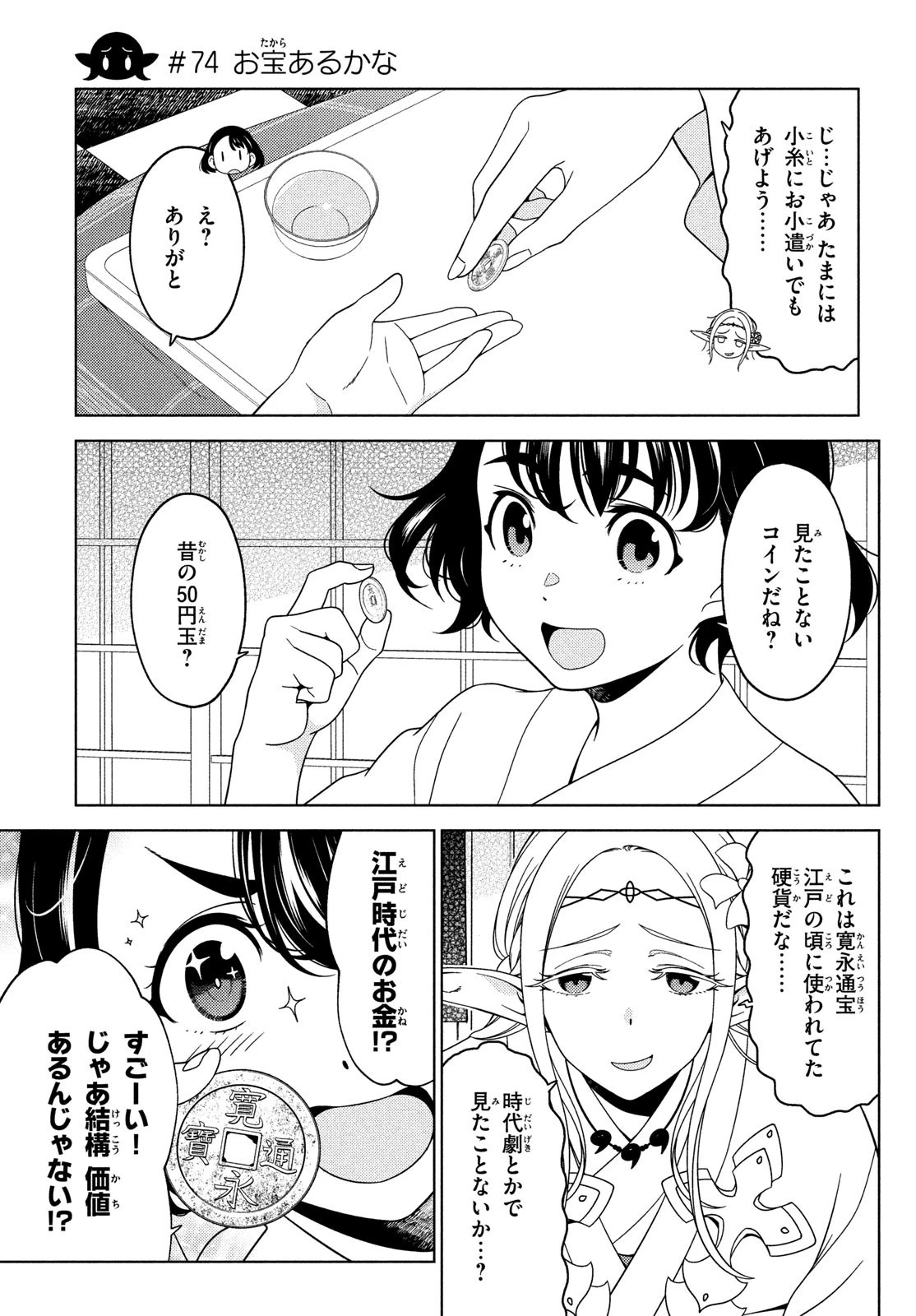江戸前エルフ 第74話 - 1