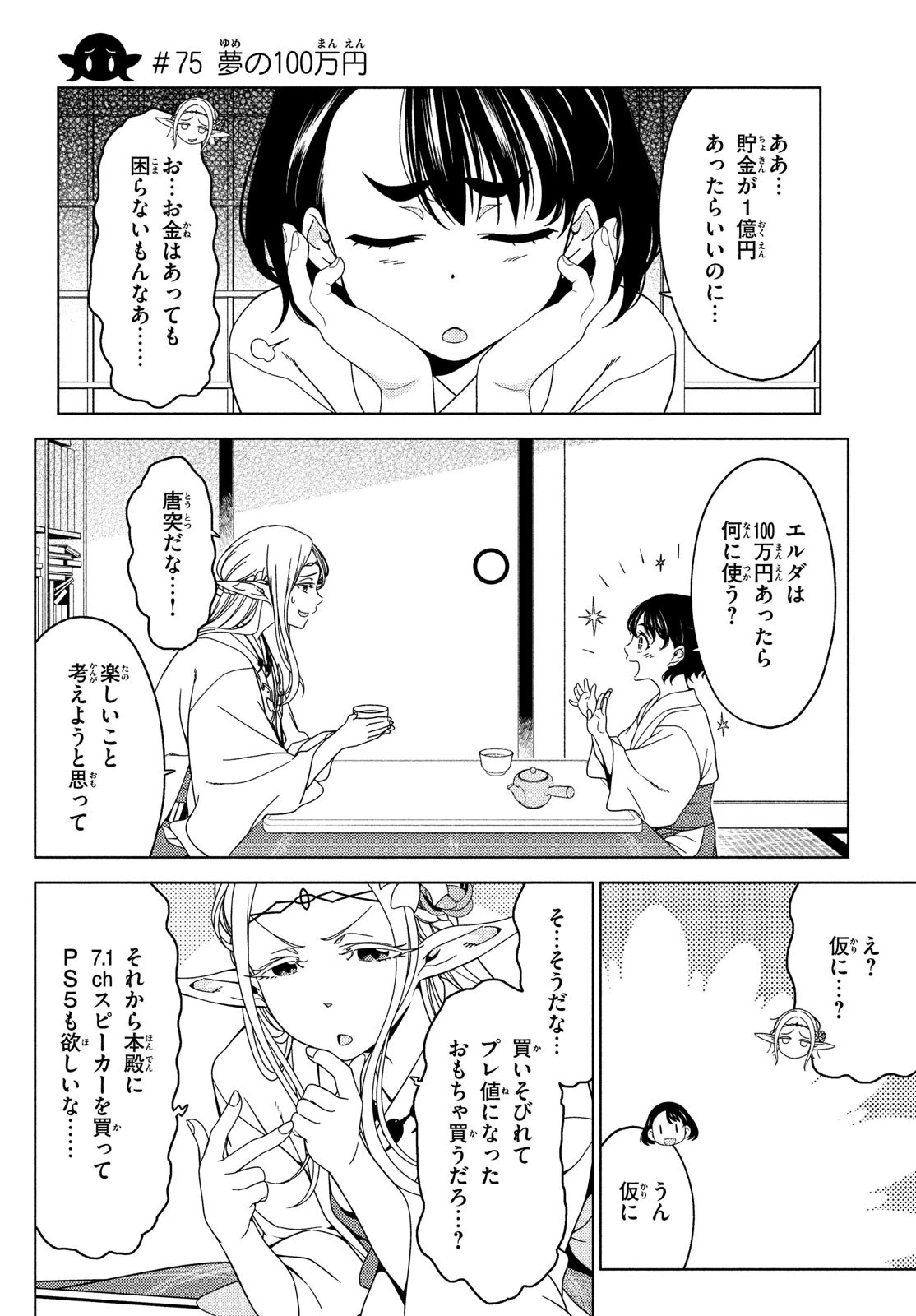 江戸前エルフ 第75話 - 1