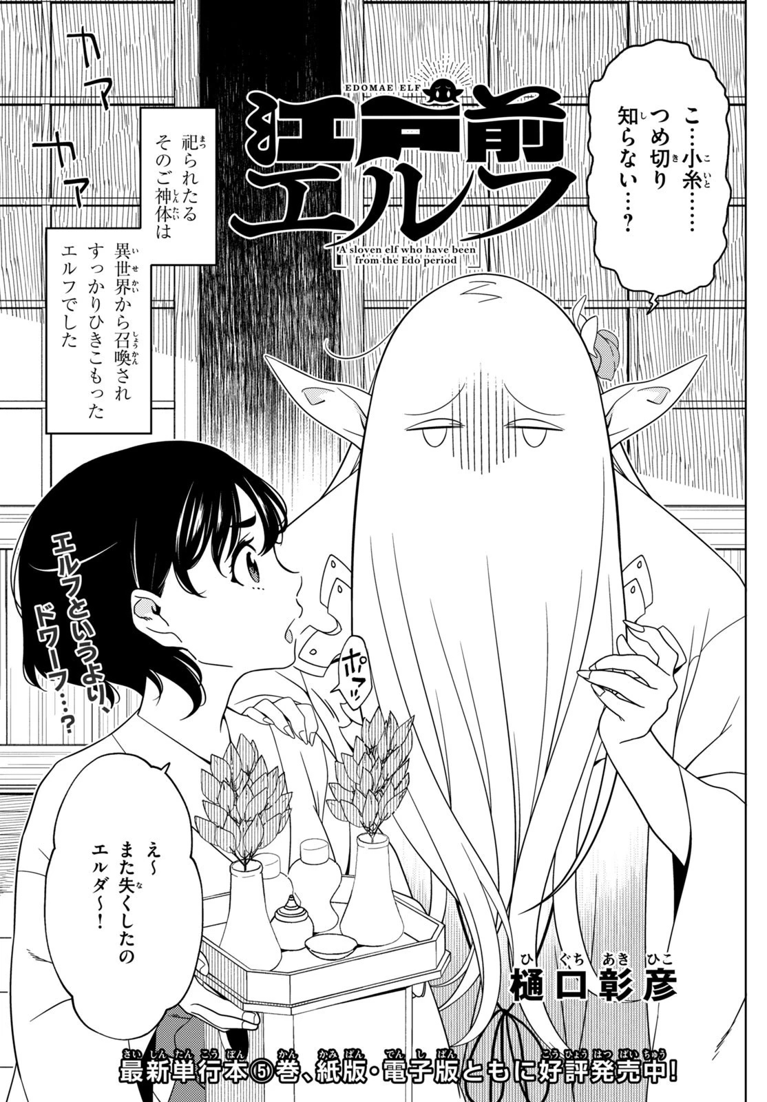 江戸前エルフ 第79話 - 3
