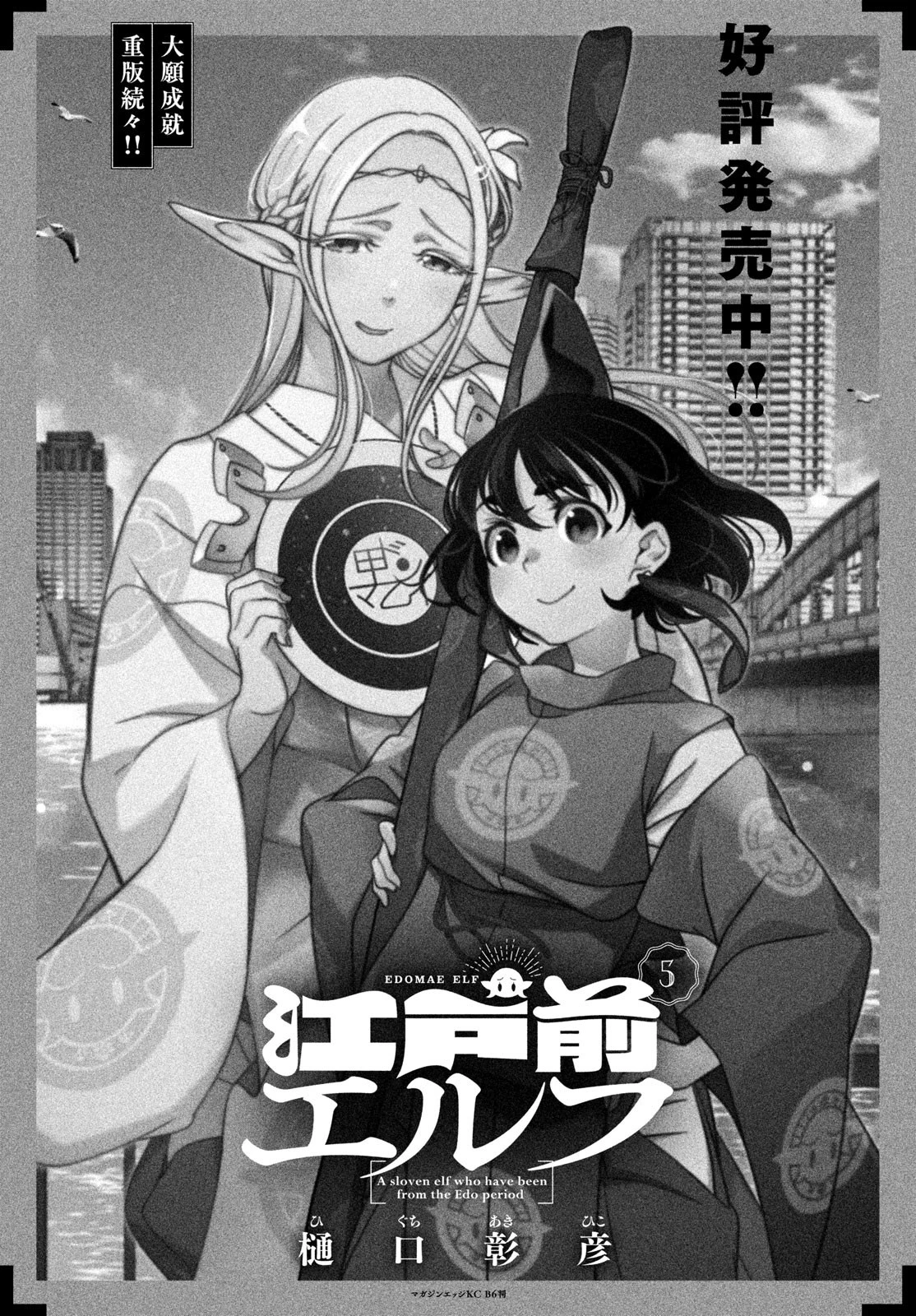 江戸前エルフ 第85話 - 1