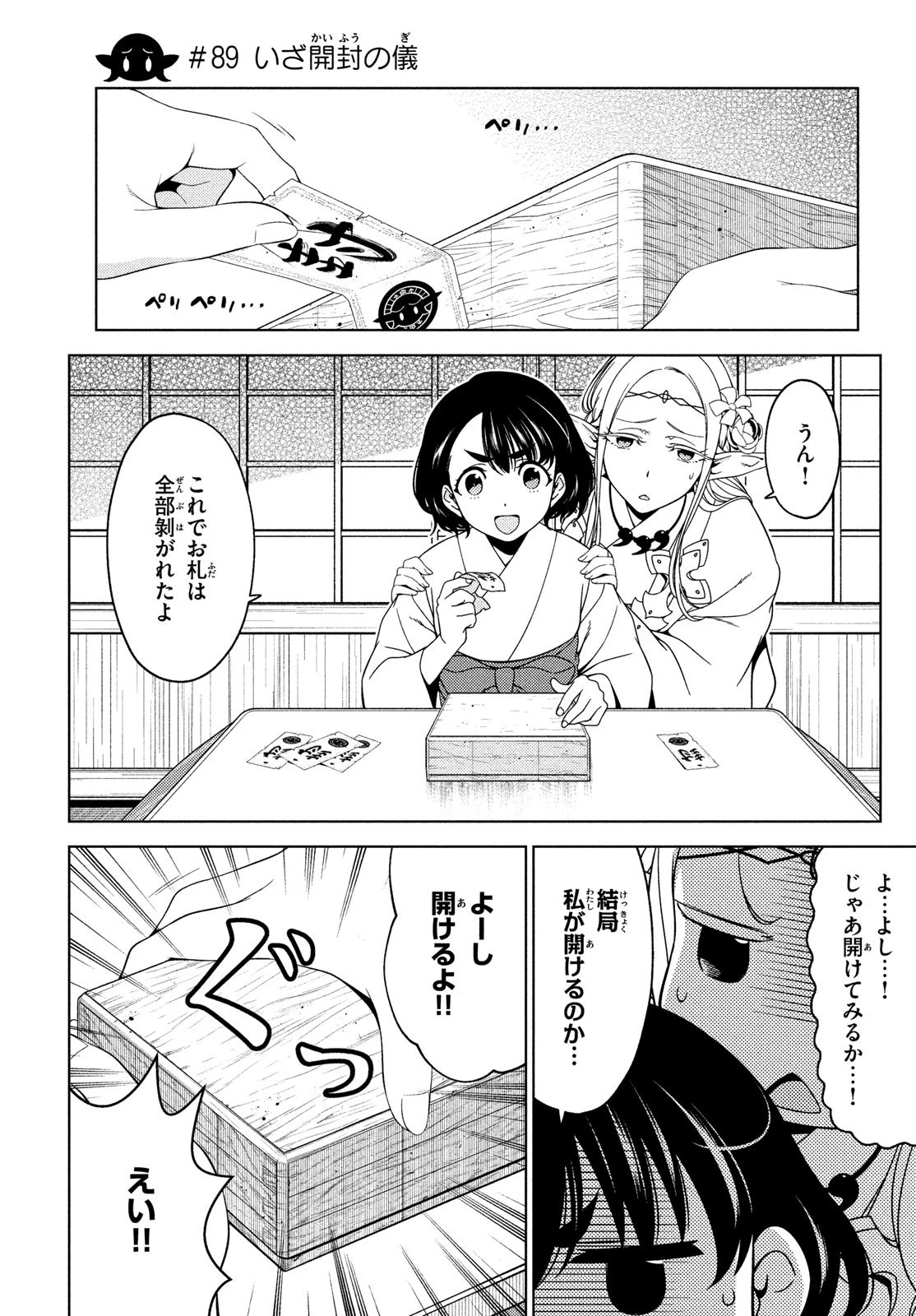 江戸前エルフ 第89話 - 1