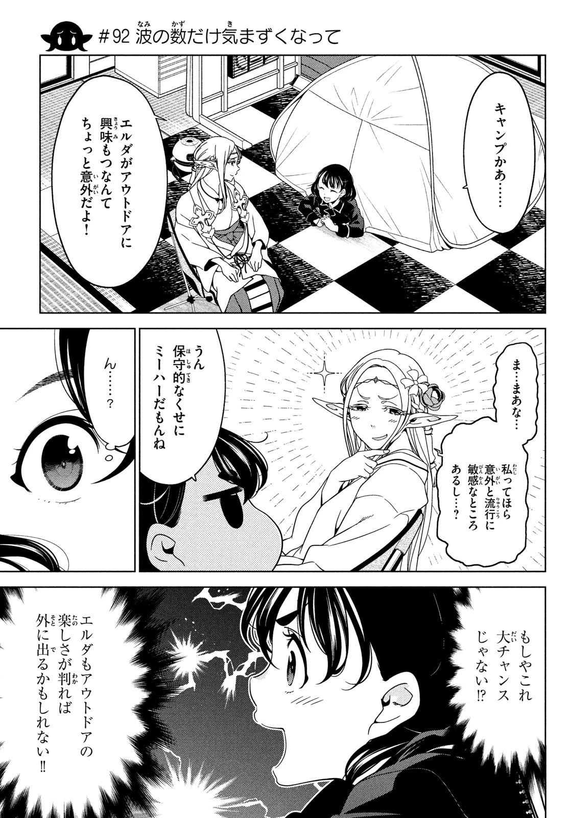 江戸前エルフ 第92話 - 1