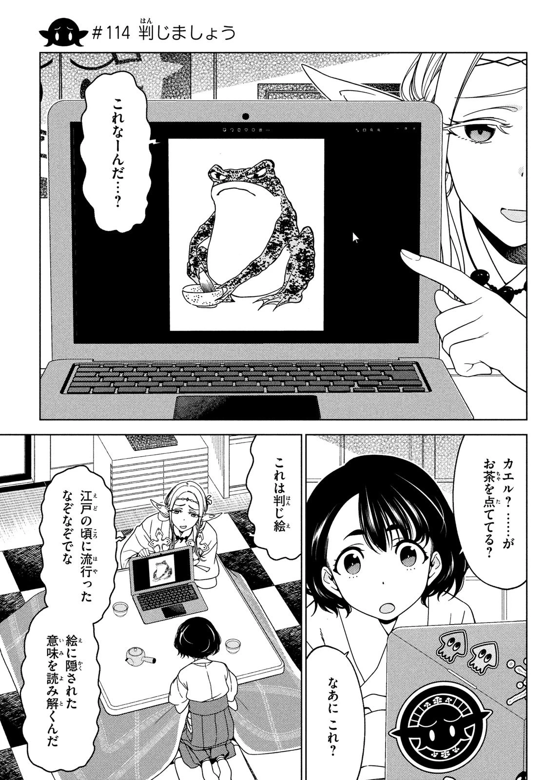 江戸前エルフ 第114話 - 1