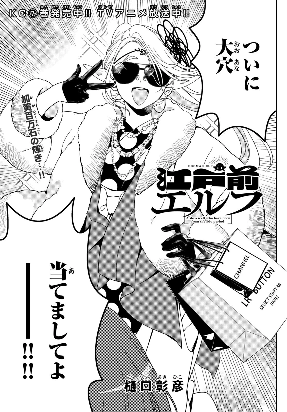 江戸前エルフ 第115話 - 3