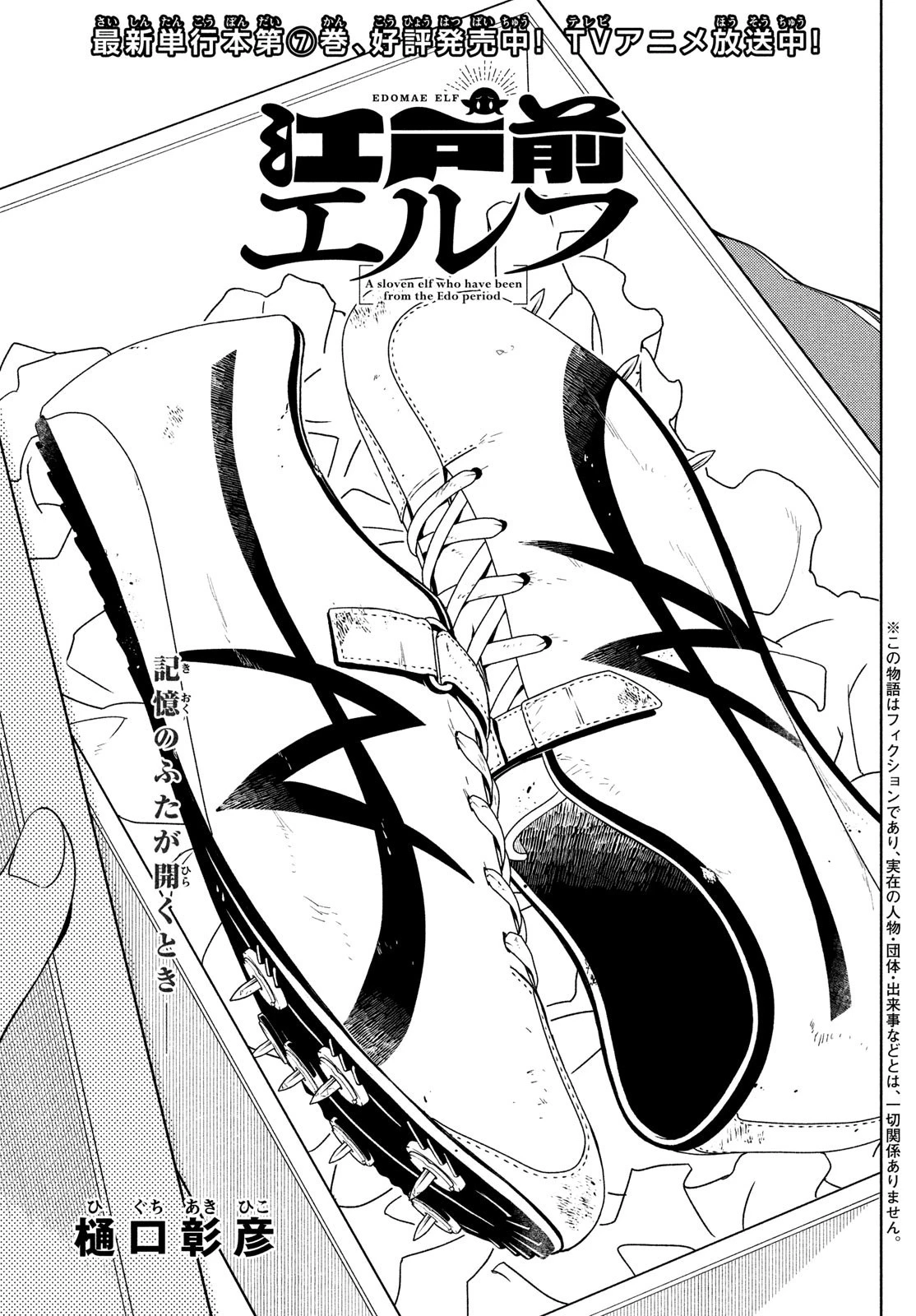 江戸前エルフ 第118話 - 3