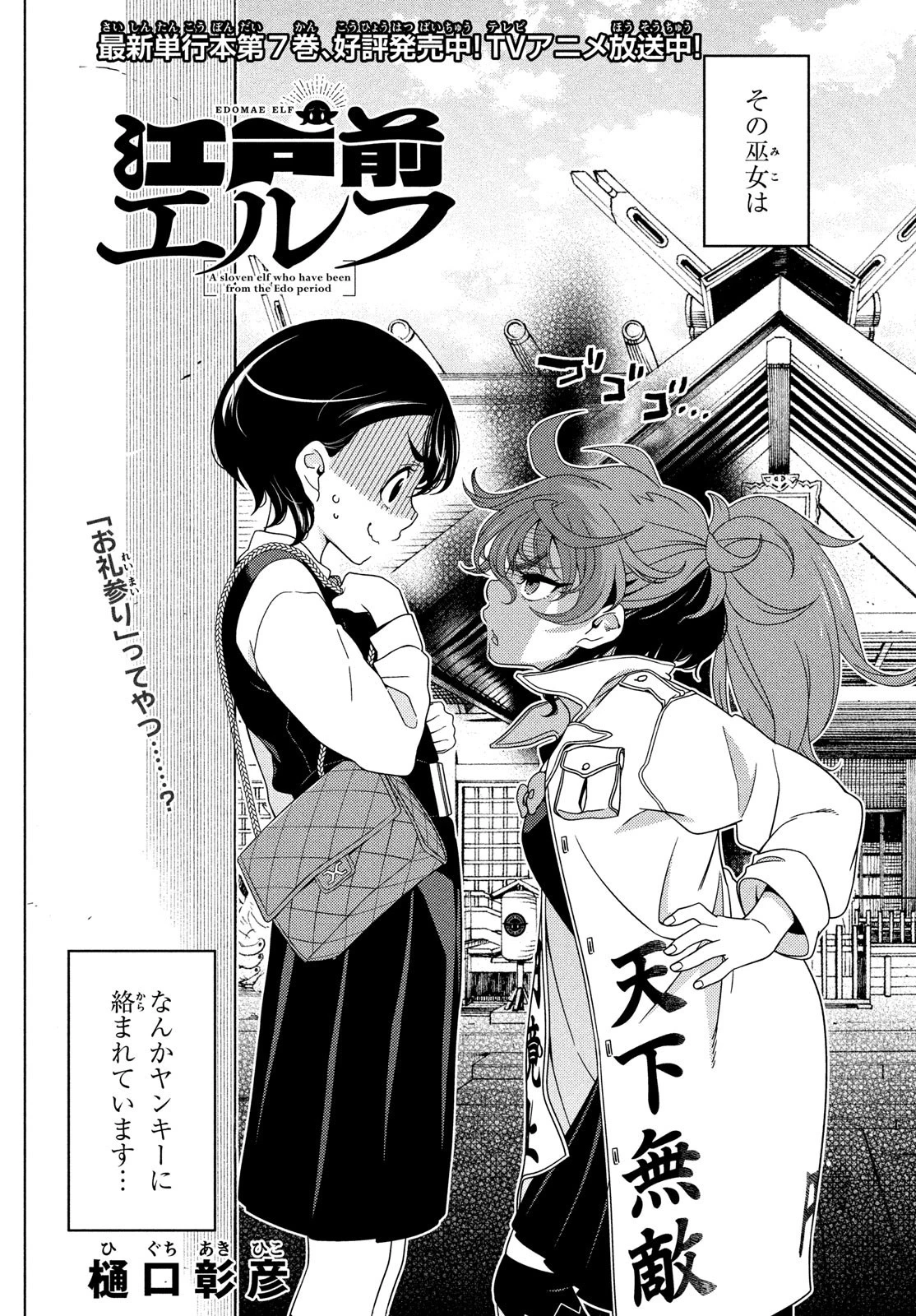 江戸前エルフ 第121話 - 2