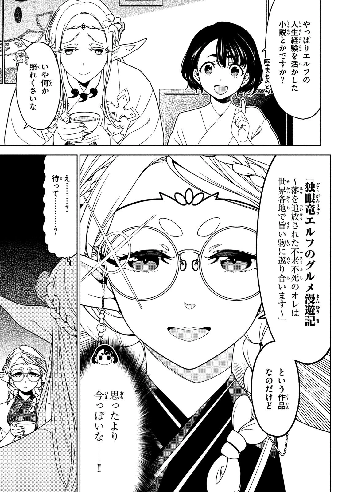 江戸前エルフ 第125話 - 4