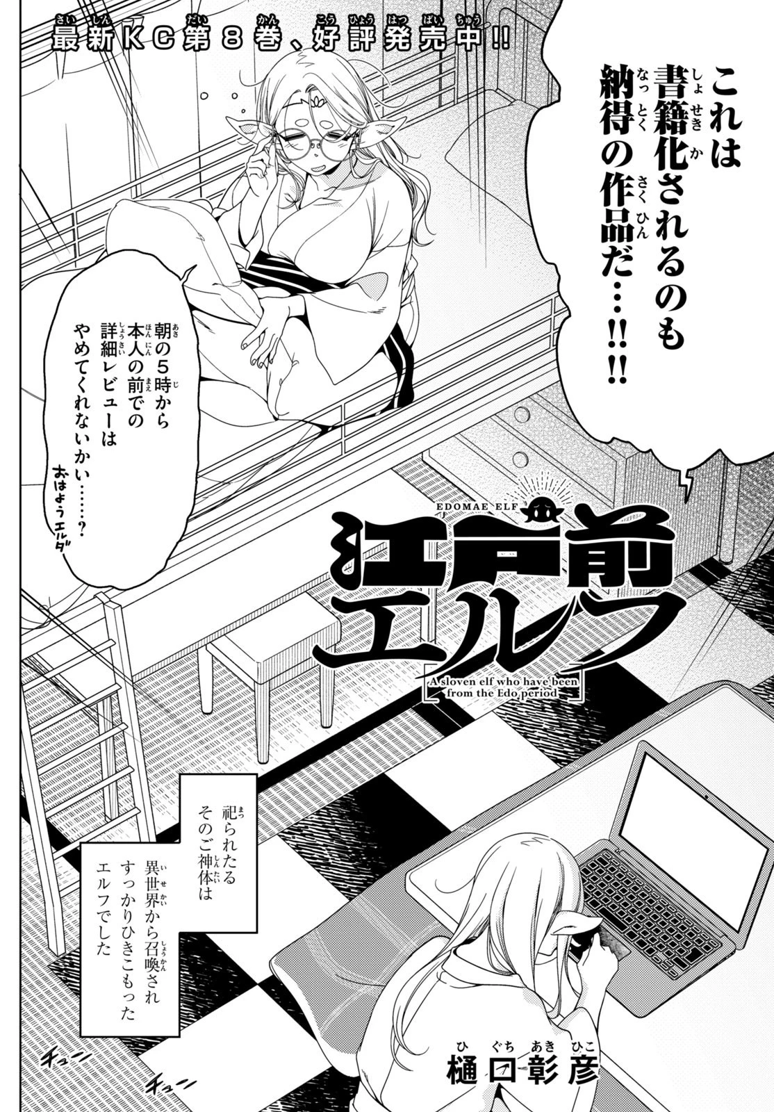 江戸前エルフ 第126話 - 2