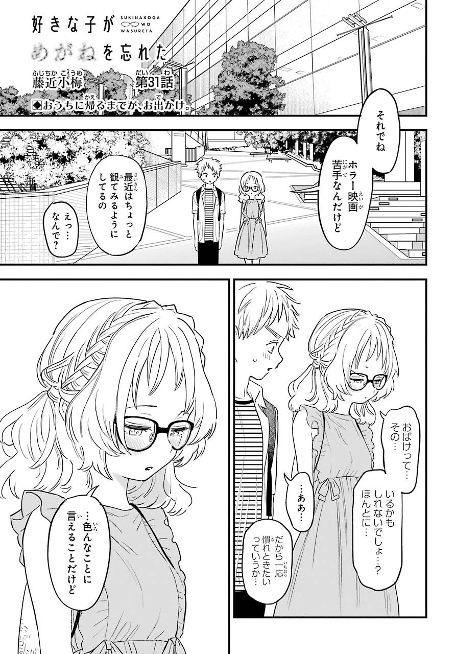 好きな子がめがねを忘れた 第31話 - 2