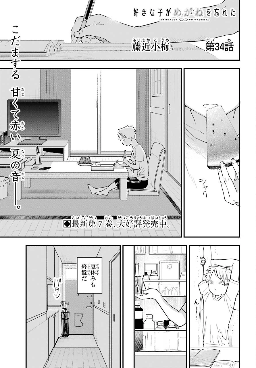 好きな子がめがねを忘れた 第34話 - 2