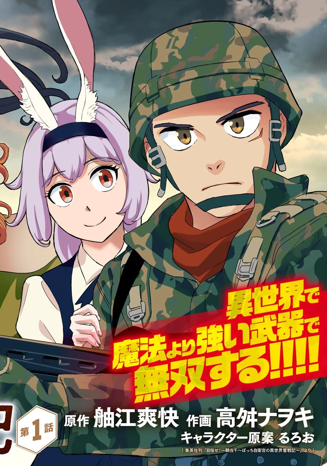 ぼっち自衛官の異世界奮戦記 第1話 - 2
