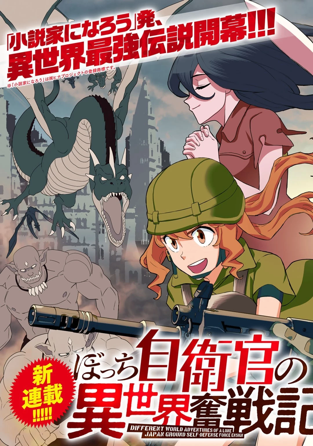 ぼっち自衛官の異世界奮戦記 第1話 - 3