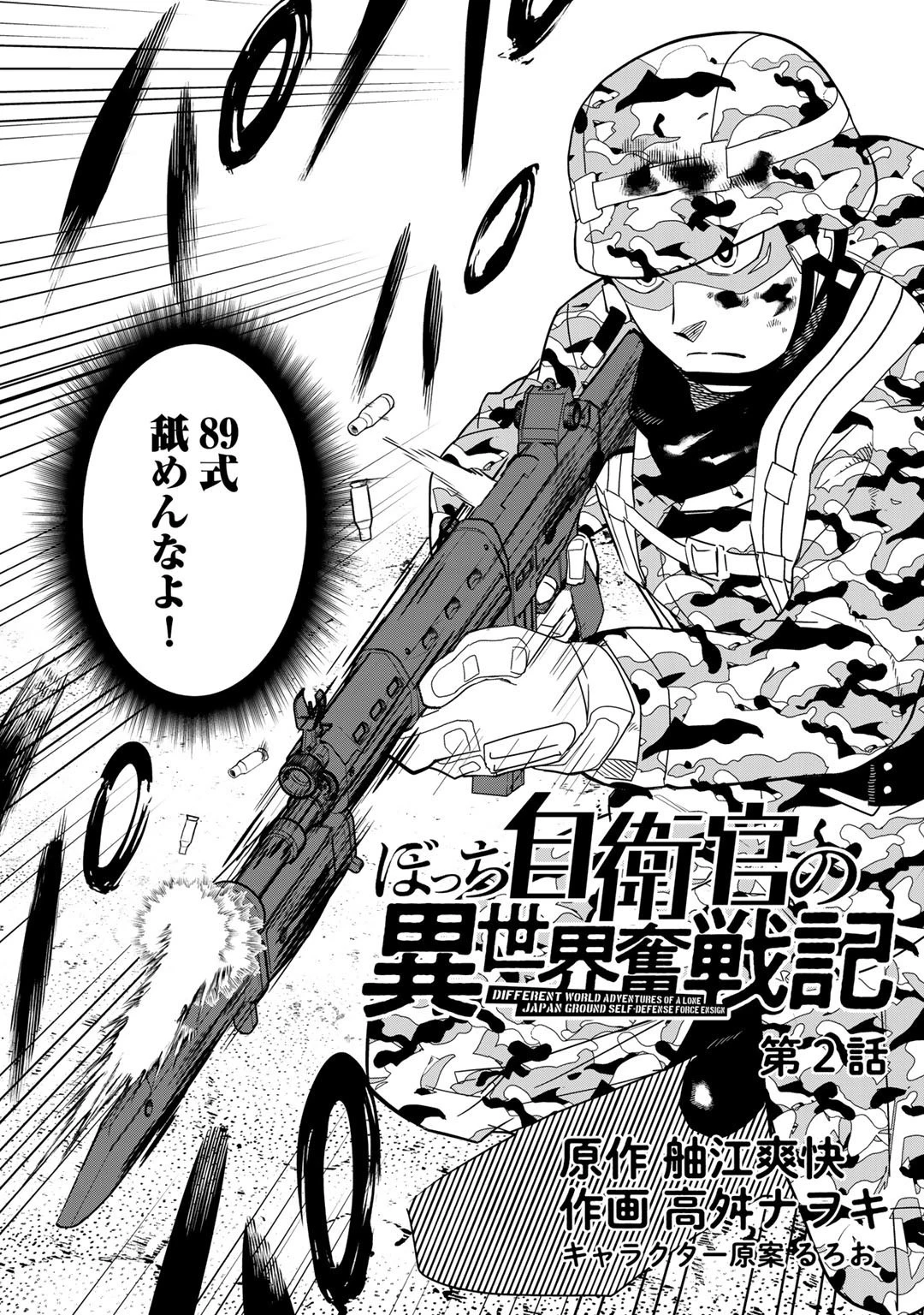 ぼっち自衛官の異世界奮戦記 第2話 - 2