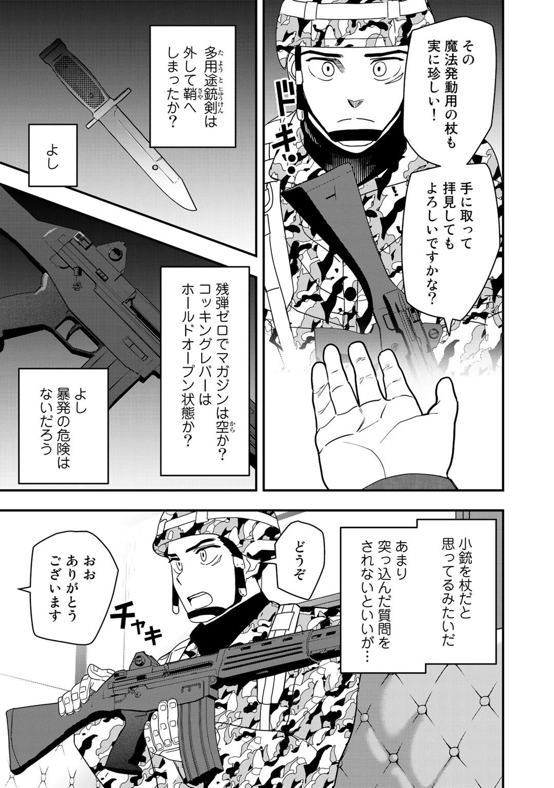ぼっち自衛官の異世界奮戦記 第2話 - 21