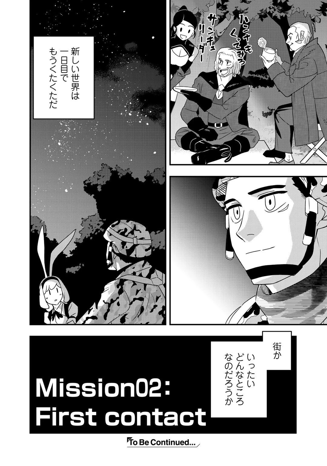 ぼっち自衛官の異世界奮戦記 第2話 - 32