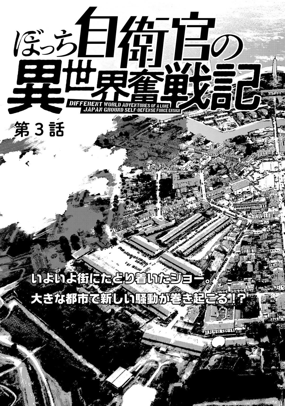 ぼっち自衛官の異世界奮戦記 第3話 - 3