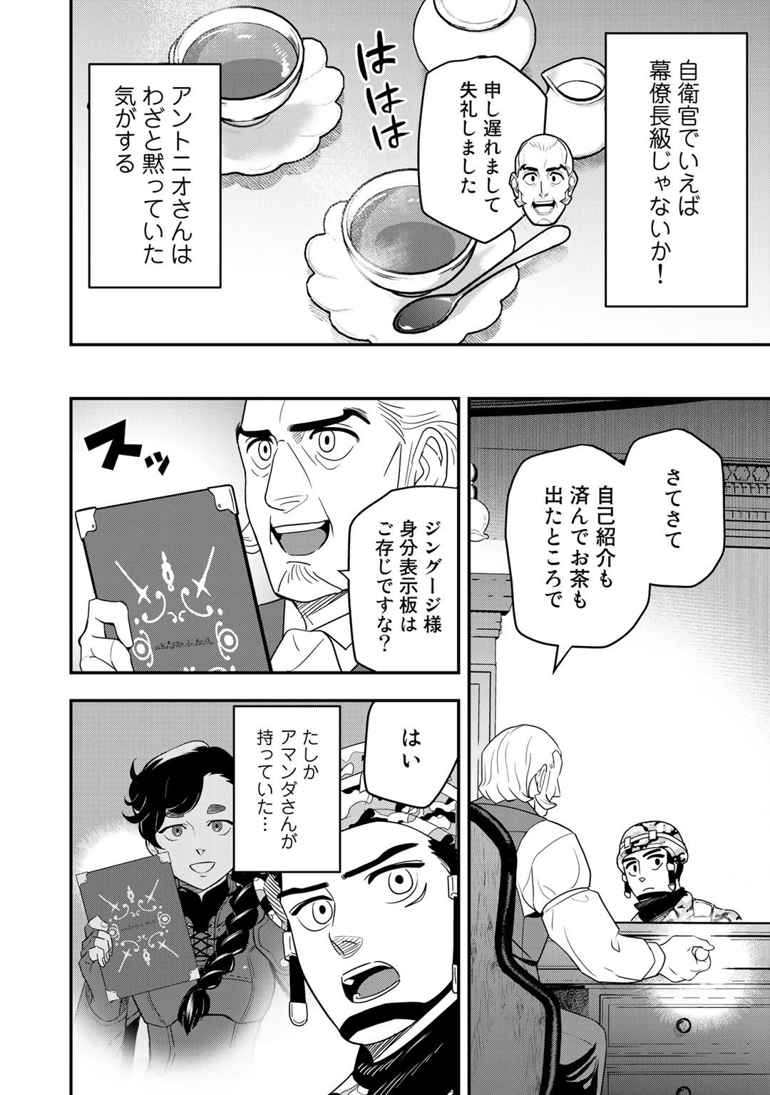 ぼっち自衛官の異世界奮戦記 第3話 - 20