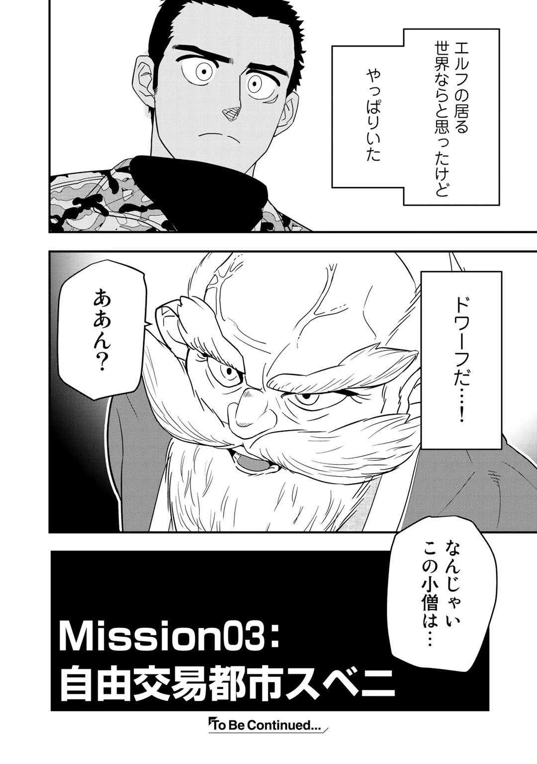 ぼっち自衛官の異世界奮戦記 第3話 - 32