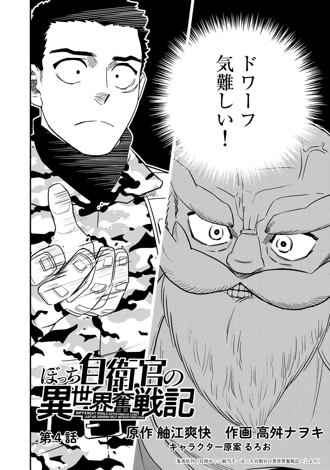 ぼっち自衛官の異世界奮戦記 第4話 - 2
