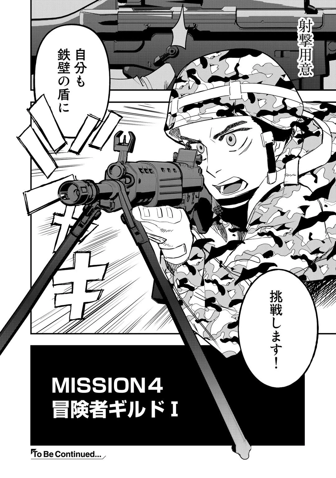 ぼっち自衛官の異世界奮戦記 第4話 - 24