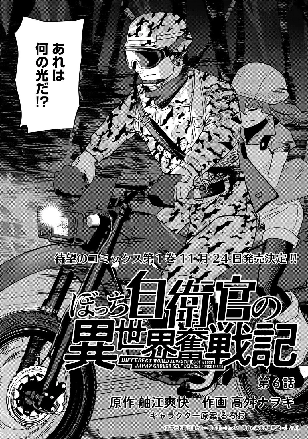 ぼっち自衛官の異世界奮戦記 第6話 - 2