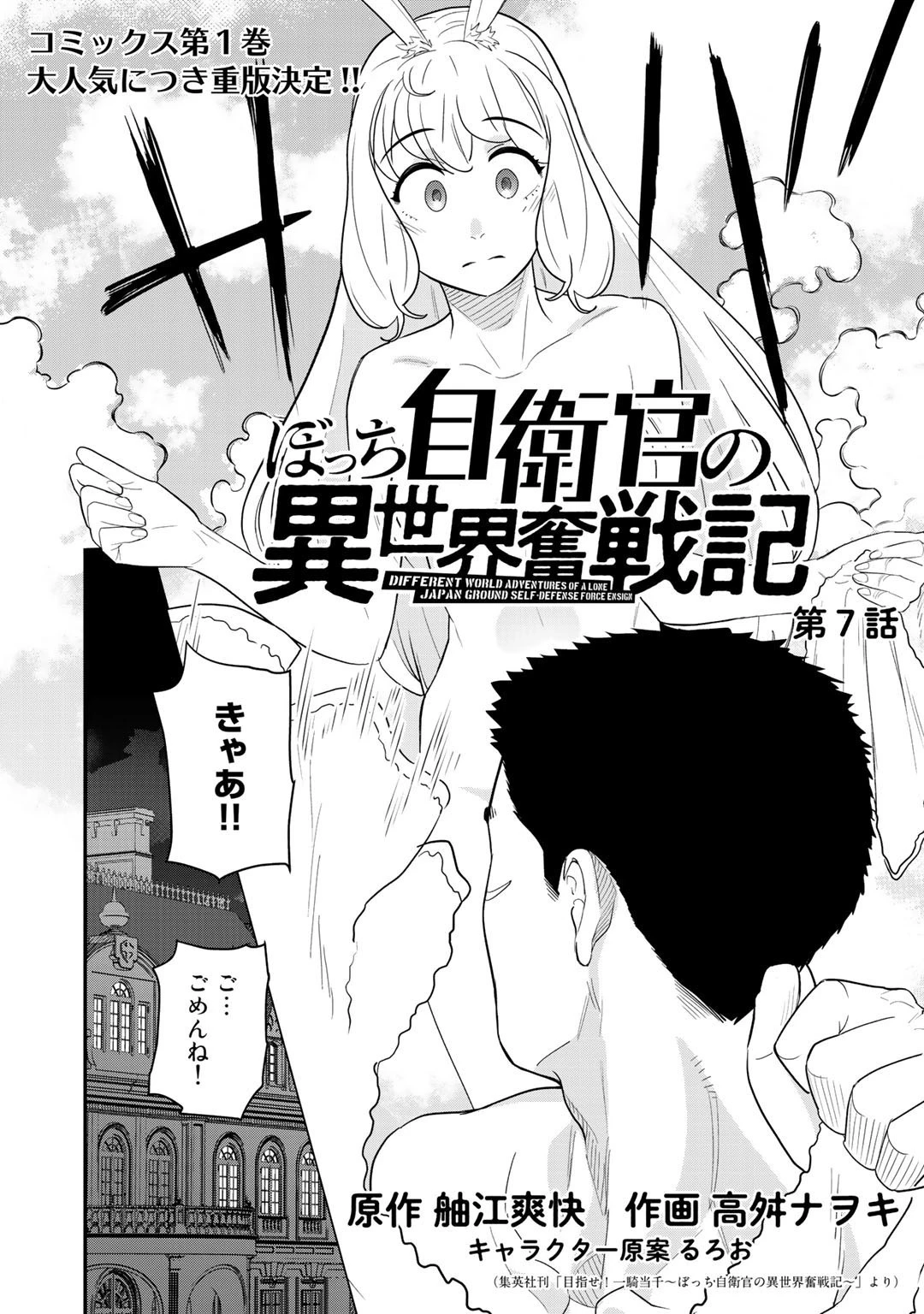 ぼっち自衛官の異世界奮戦記 第7話 - 2